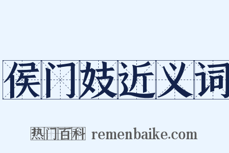 侯门妓近义词是什么意思的图片